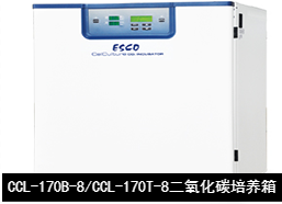 藝思高ESCO  CelCulture  直熱式二氧化碳培養(yǎng)箱CCL-170B-8/CCL-170T-8