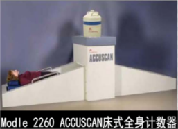 堪培拉CANBERRA床式全身掃描計(jì)數(shù)器Modle  2260  ACCUSECAN