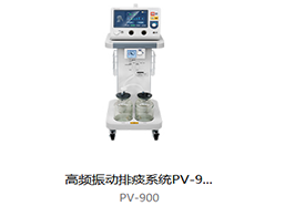 普門  高頻振動排痰系統(tǒng)