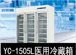 中科美菱2-8℃醫(yī)用冷藏箱冰箱YC-1505L