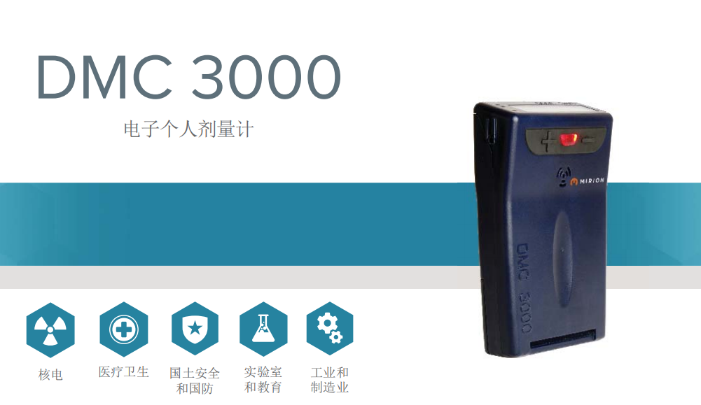 MIRION  電子個(gè)人劑量計(jì)DMC 3000