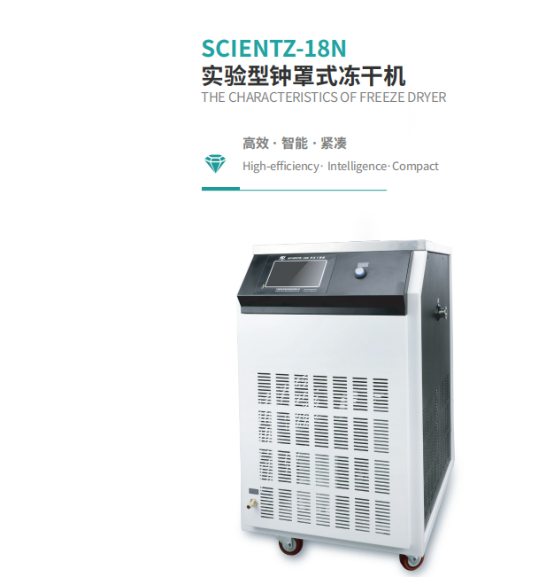 寧波新芝 實驗型鐘罩式凍干機(jī) SCIENTZ-18N