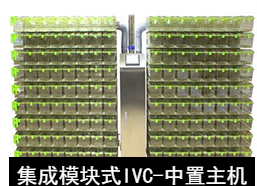 蘇州猴皇  集成模塊式IVC（中置主機(jī)）