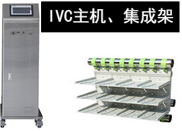 蘇州猴皇  IVC主機(jī)、集成架